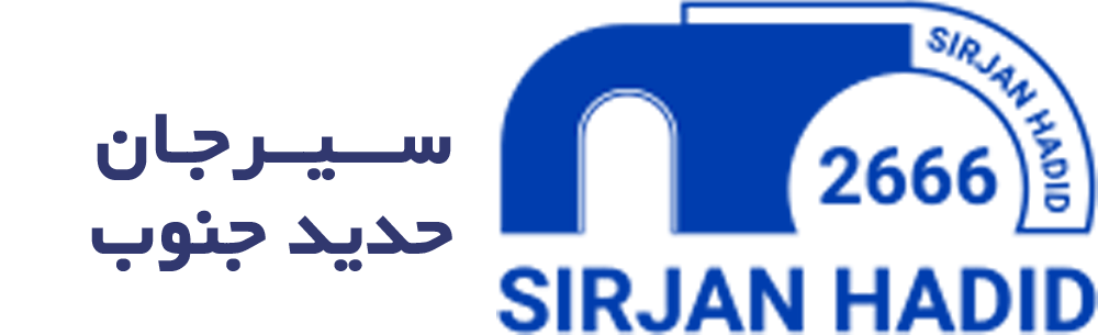 سیرجان-حدید-جنوب